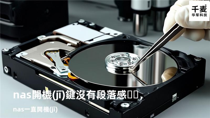 nas開機(jī)鍵沒有段落感，nas一直開機(jī)